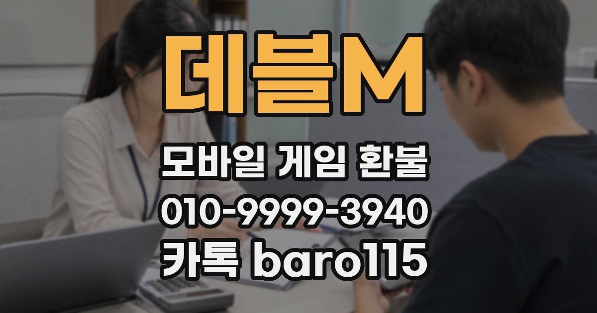 데블M 환불