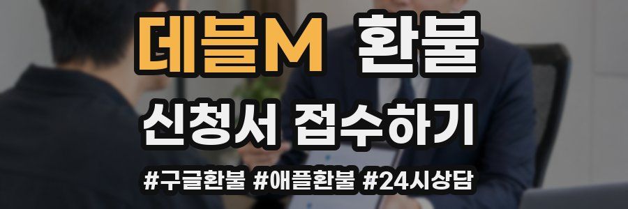 데블M 환불