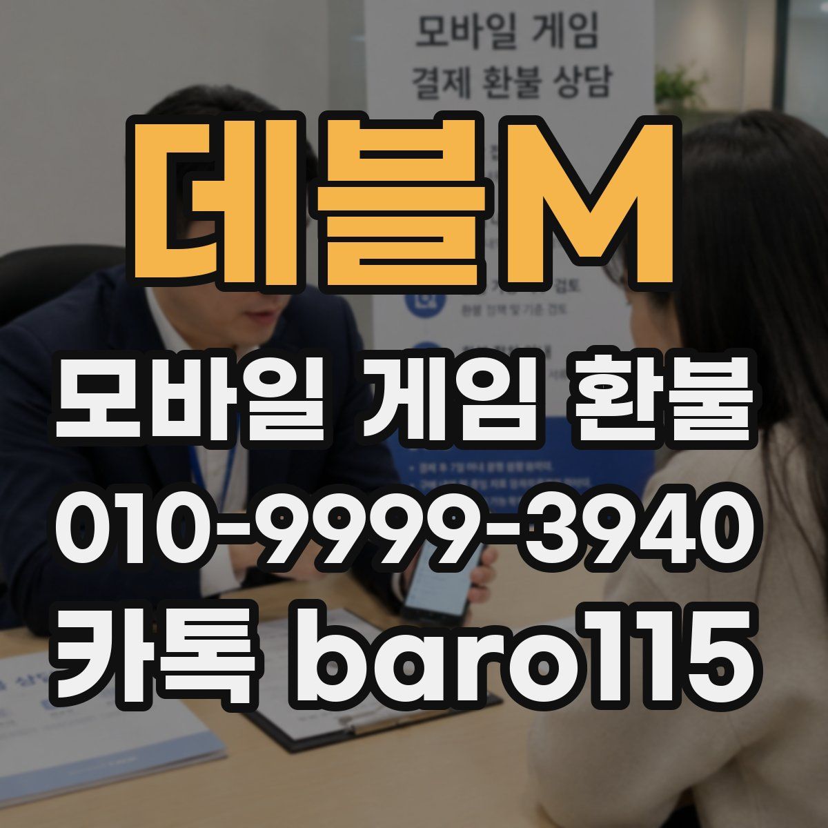 데블M 환불