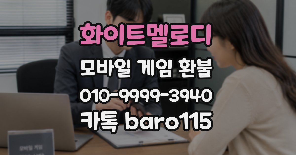 화이트멜로디 환불
