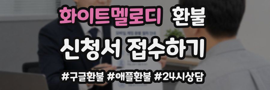 화이트멜로디 환불