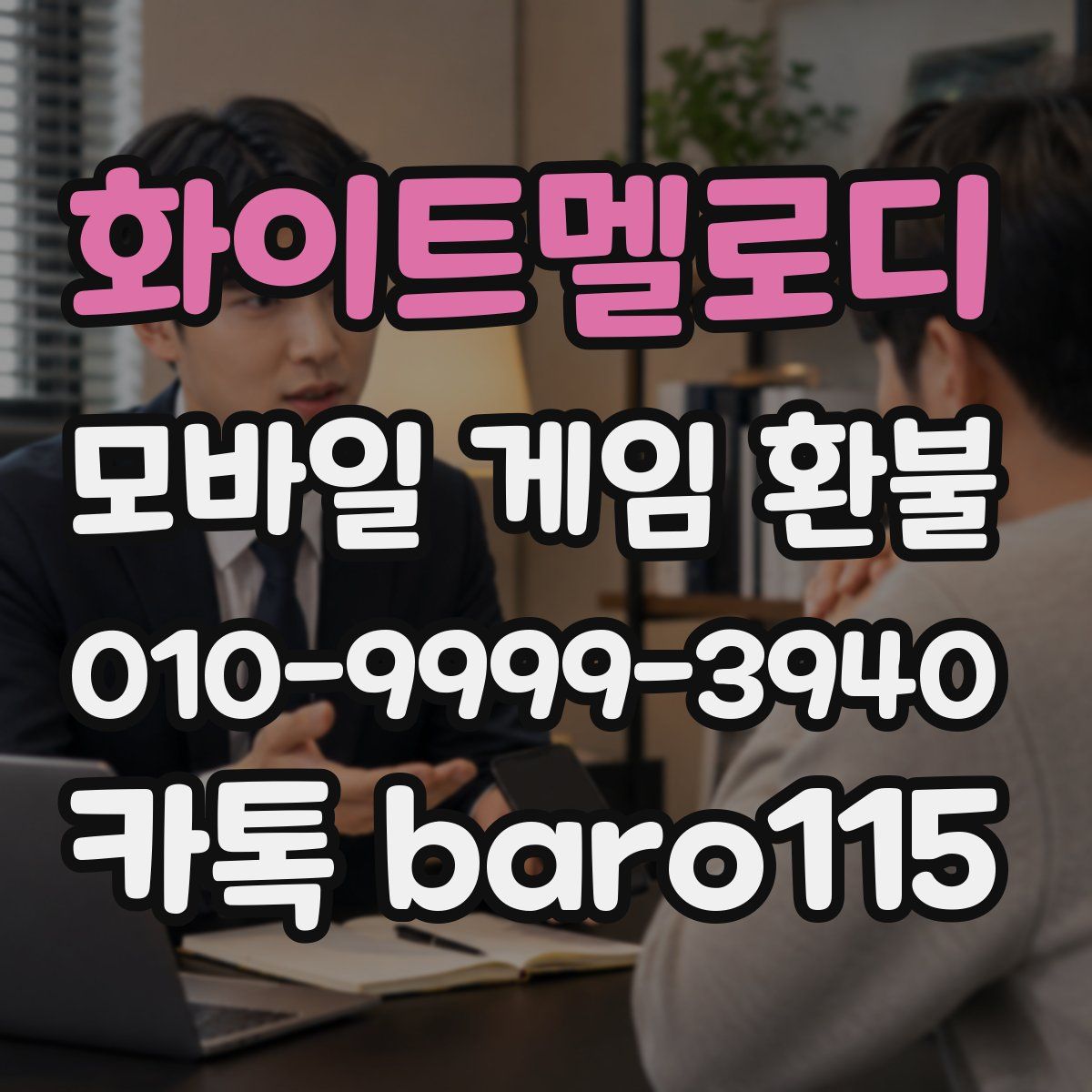화이트멜로디 환불