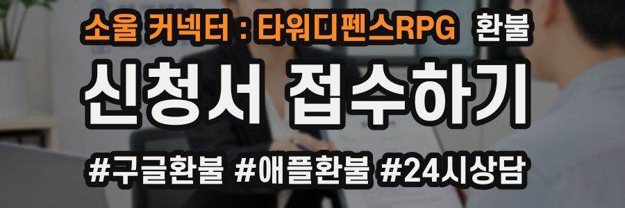 소울 커넥터 : 타워디펜스RPG 환불