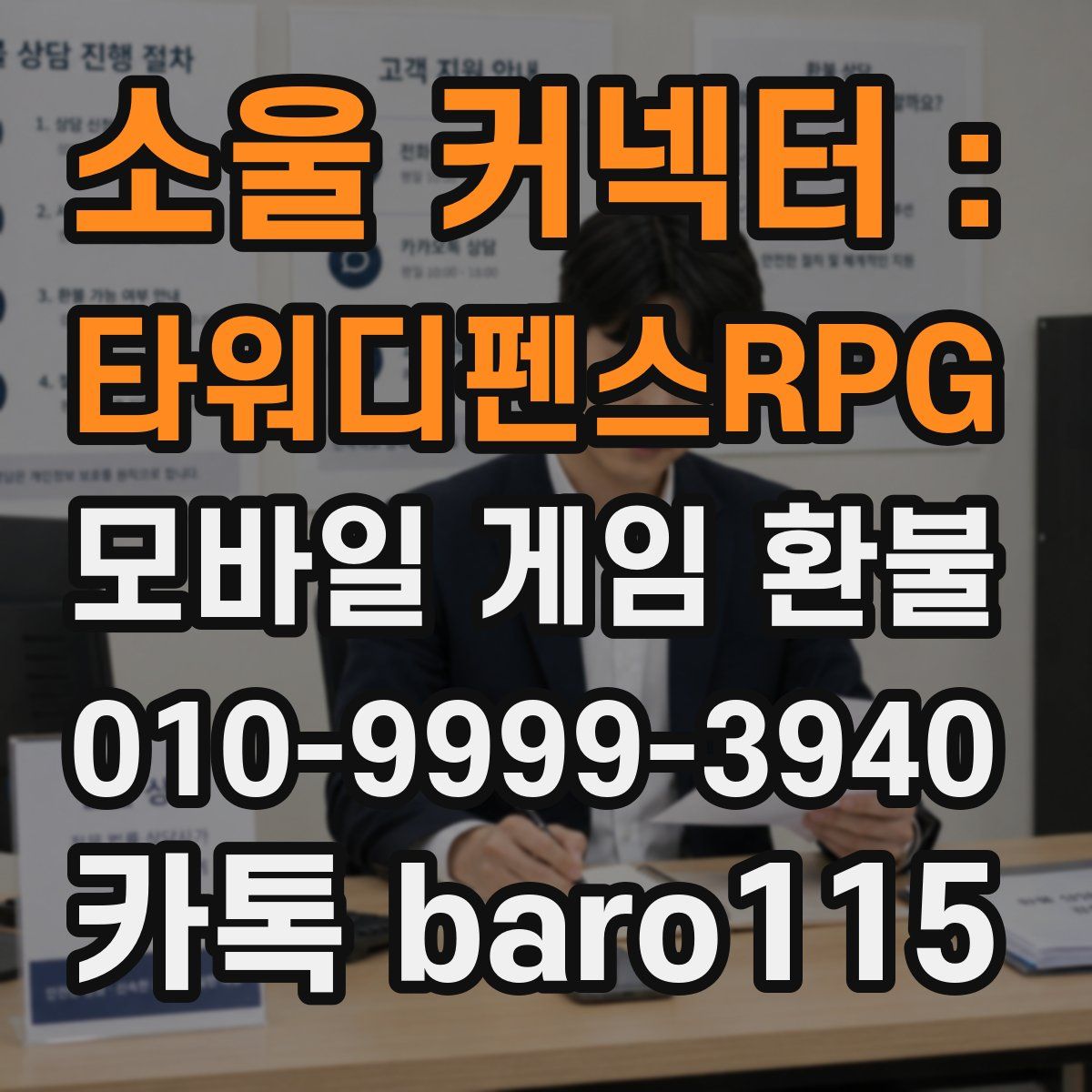 소울 커넥터 : 타워디펜스RPG 환불