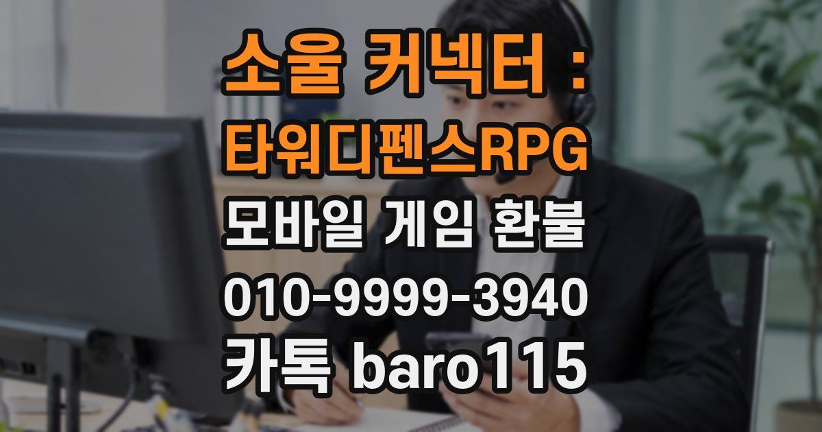 소울 커넥터 : 타워디펜스RPG 환불