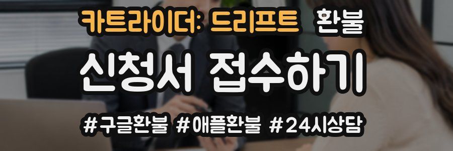 카트라이더: 드리프트 환불