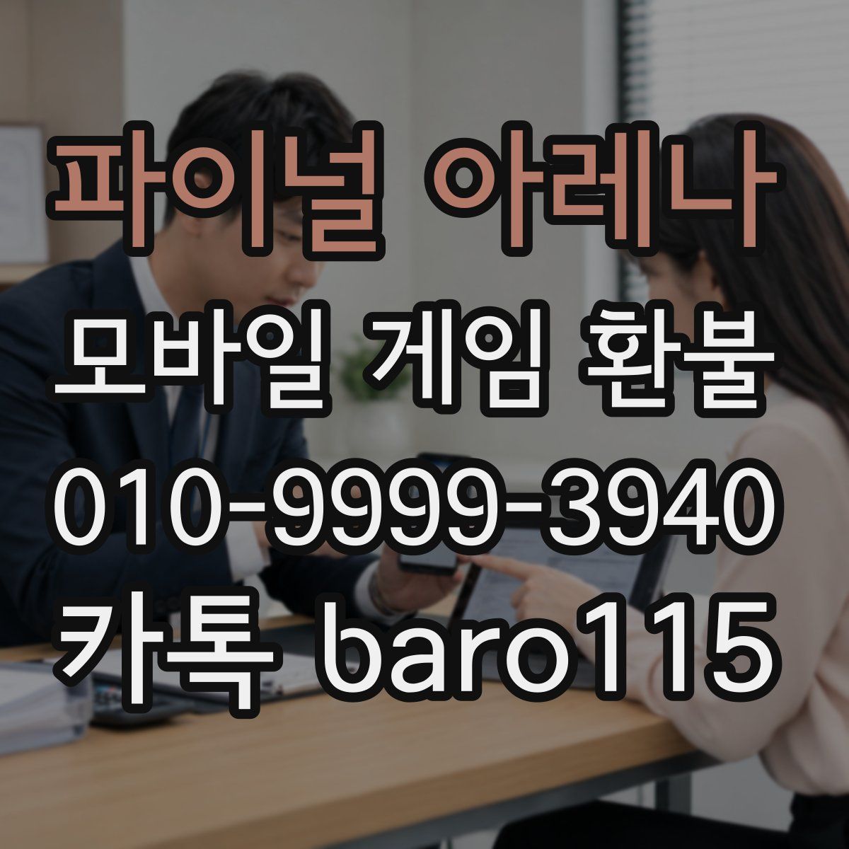 파이널 아레나 환불