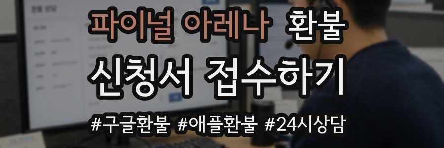 파이널 아레나 환불