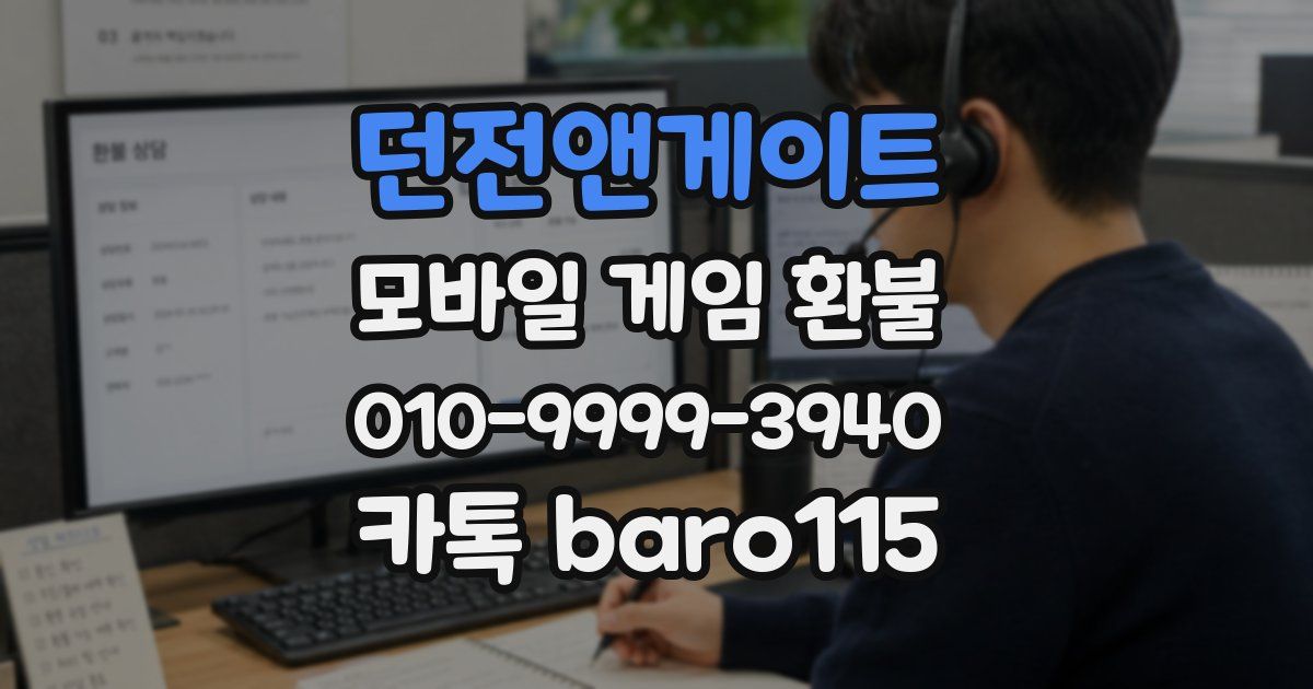 던전앤게이트 환불