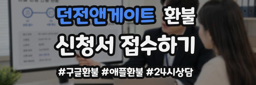던전앤게이트 환불