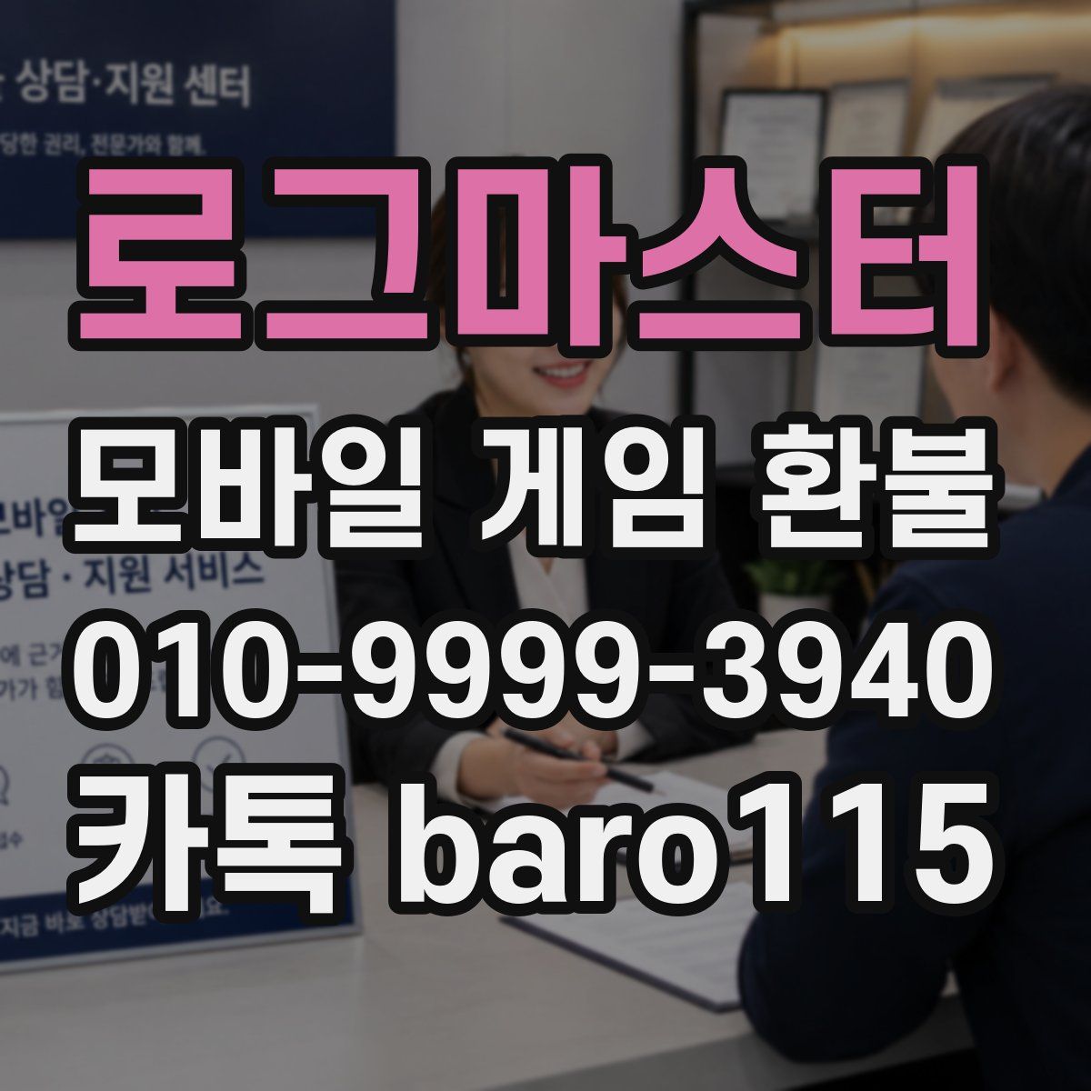 로그마스터 환불