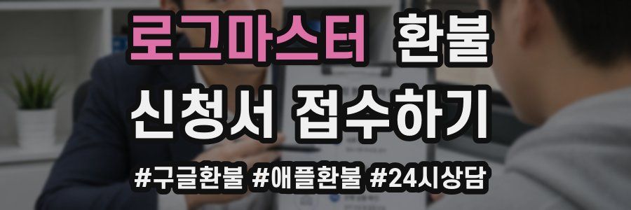 로그마스터 환불