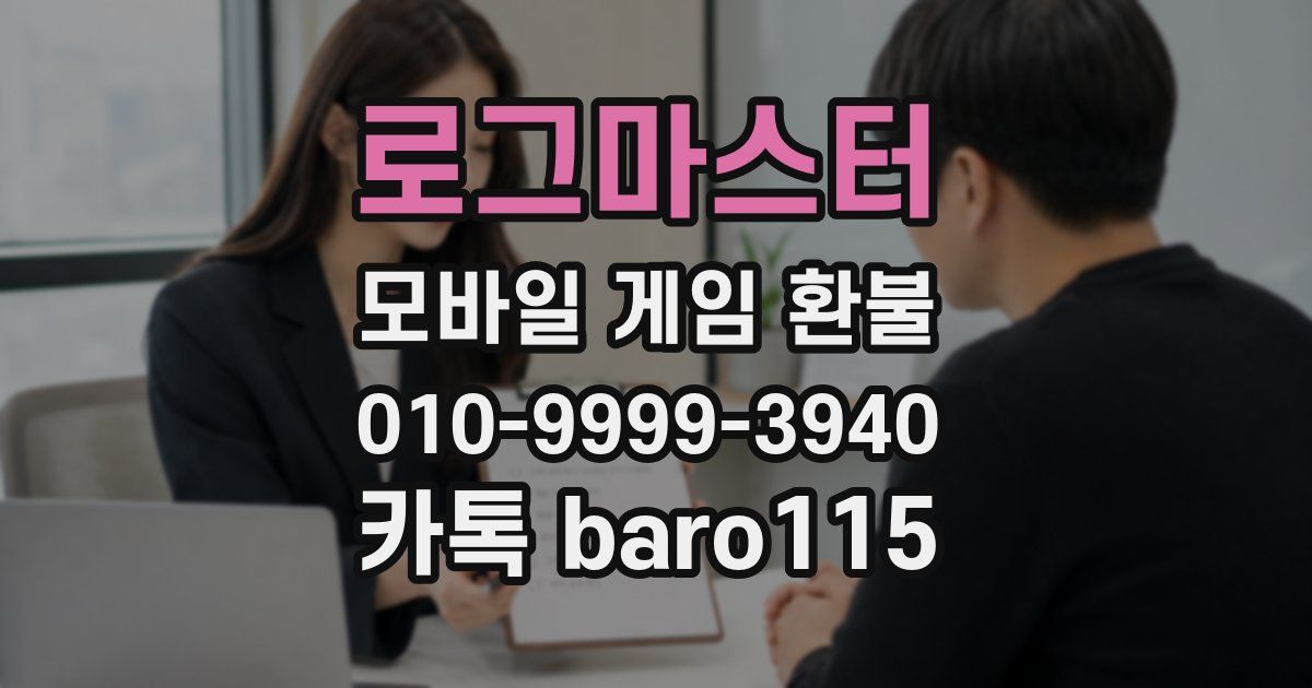 로그마스터 환불