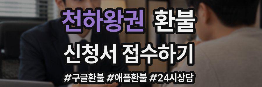 천하왕권 환불