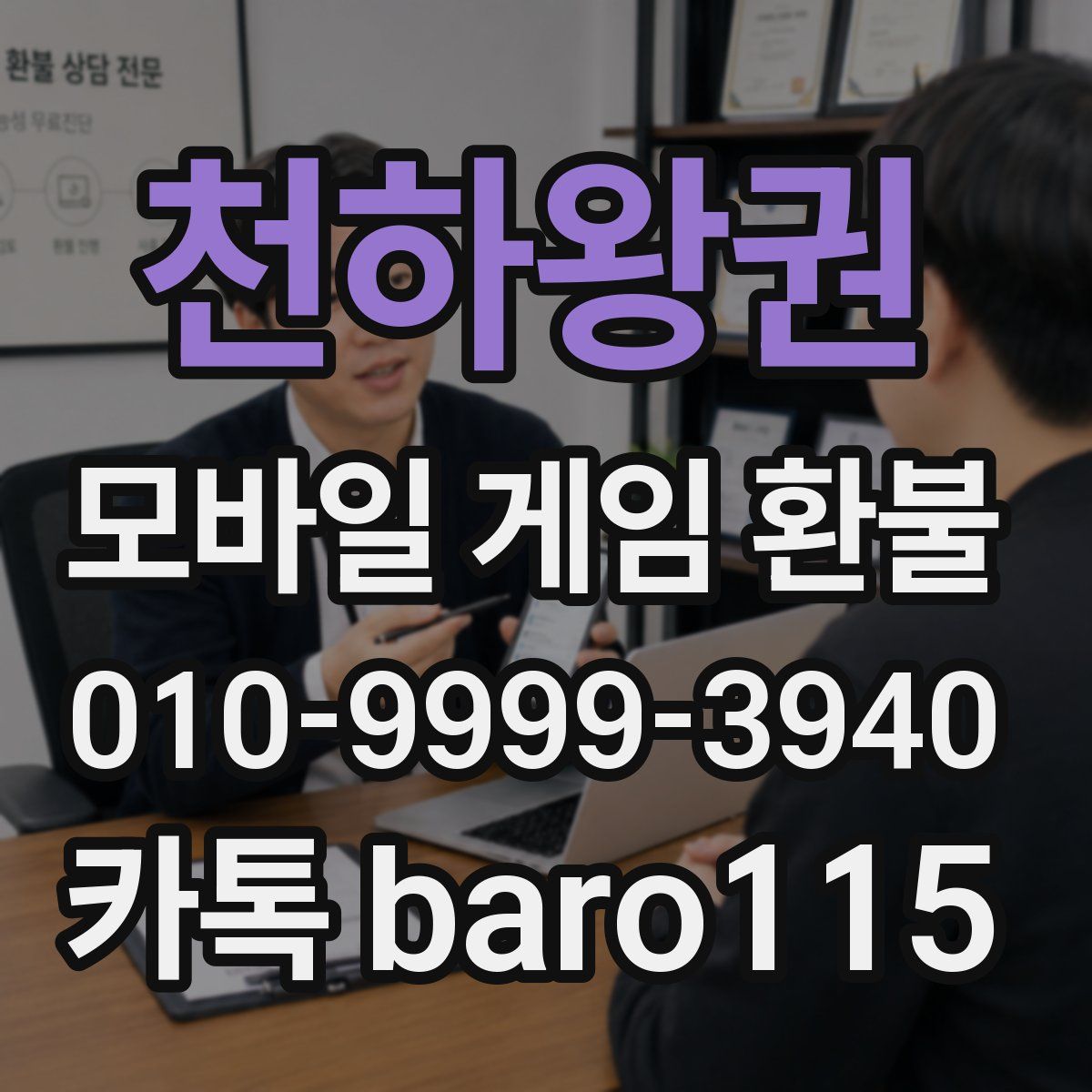 천하왕권 환불