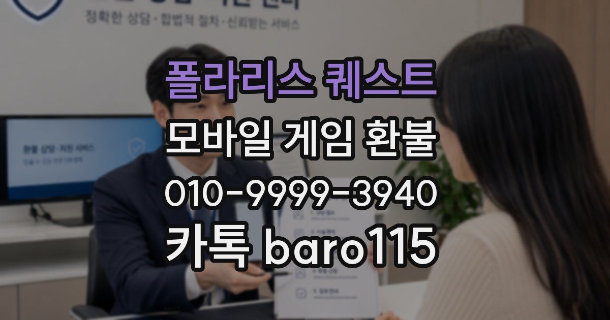 폴라리스 퀘스트 환불
