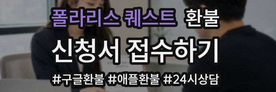 폴라리스 퀘스트 환불