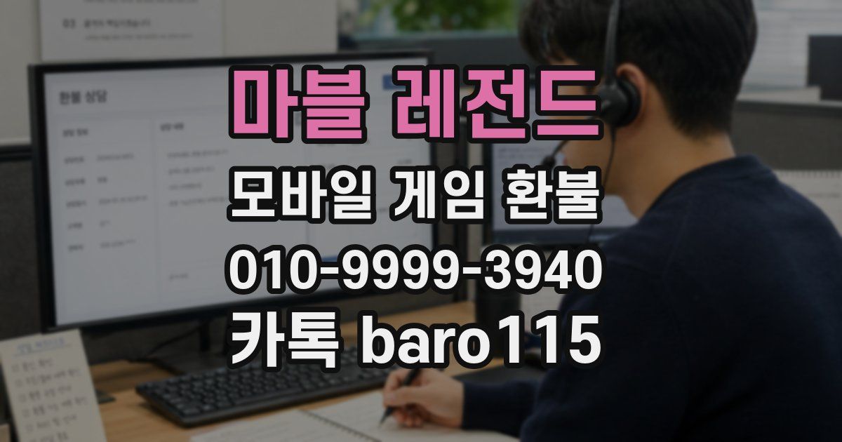 마블 레전드 환불