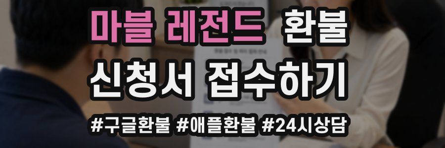 마블 레전드 환불
