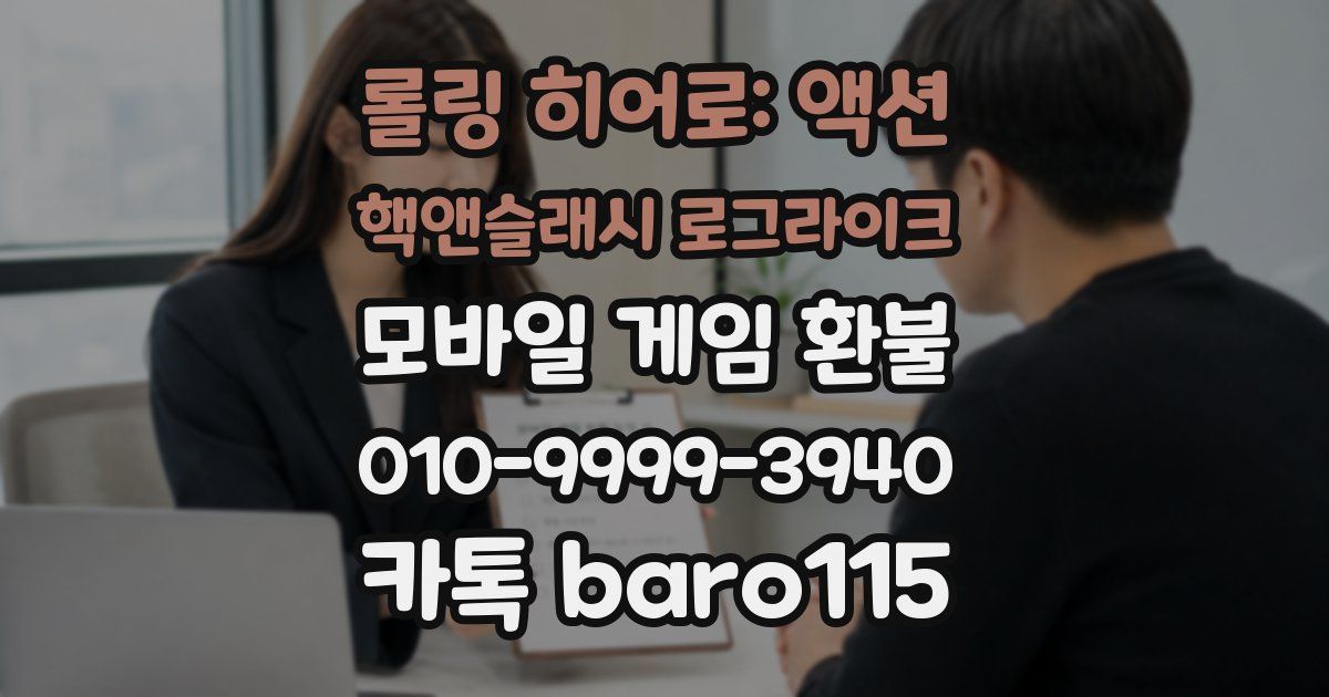 롤링 히어로: 액션 핵앤슬래시 로그라이크 환불