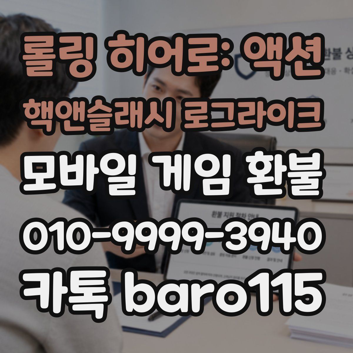 롤링 히어로: 액션 핵앤슬래시 로그라이크 환불