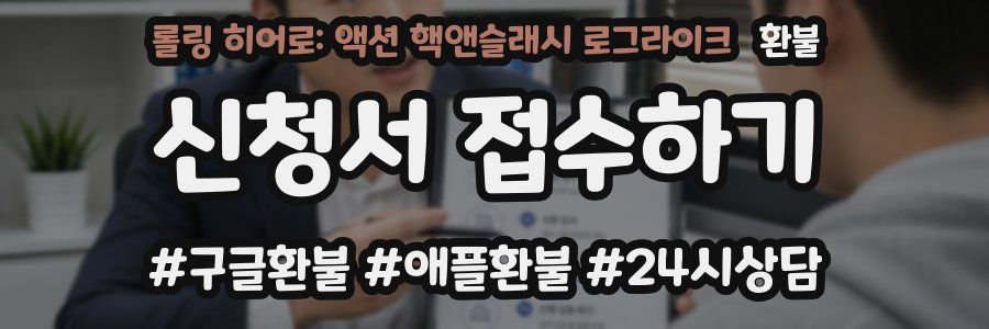 롤링 히어로: 액션 핵앤슬래시 로그라이크 환불