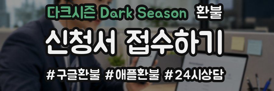 다크시즌 Dark Season 환불