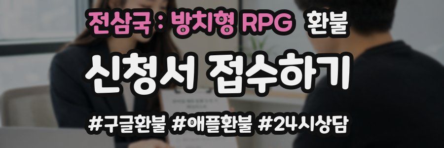 전삼국 : 방치형 RPG 환불