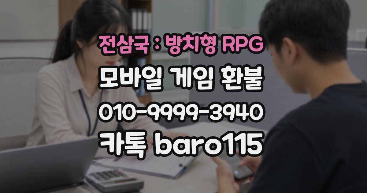 전삼국 : 방치형 RPG 환불