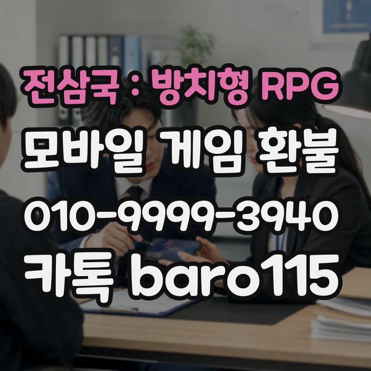 전삼국 : 방치형 RPG 환불