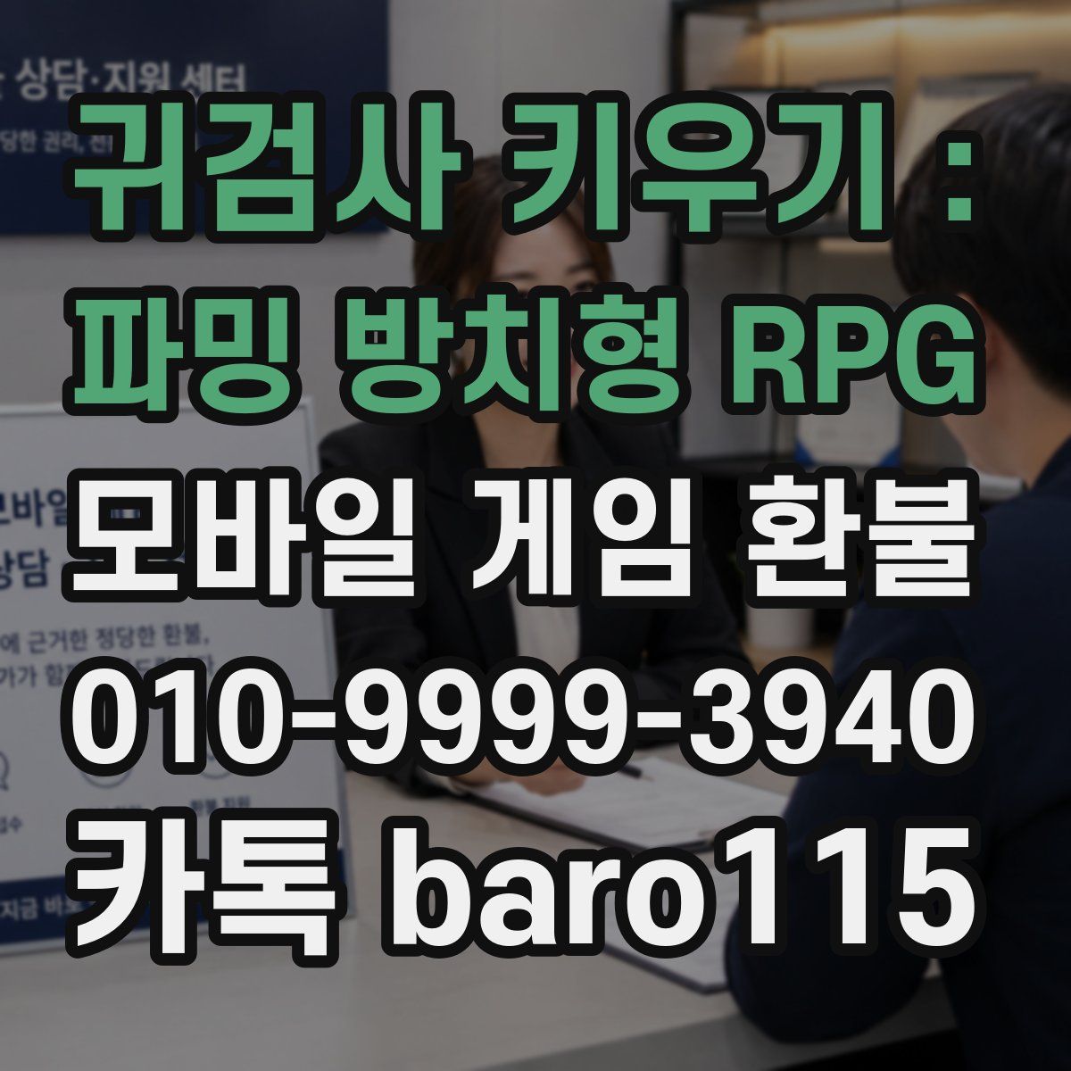 귀검사 키우기 : 파밍 방치형 RPG 환불
