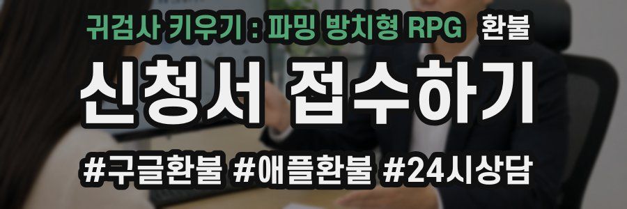 귀검사 키우기 : 파밍 방치형 RPG 환불