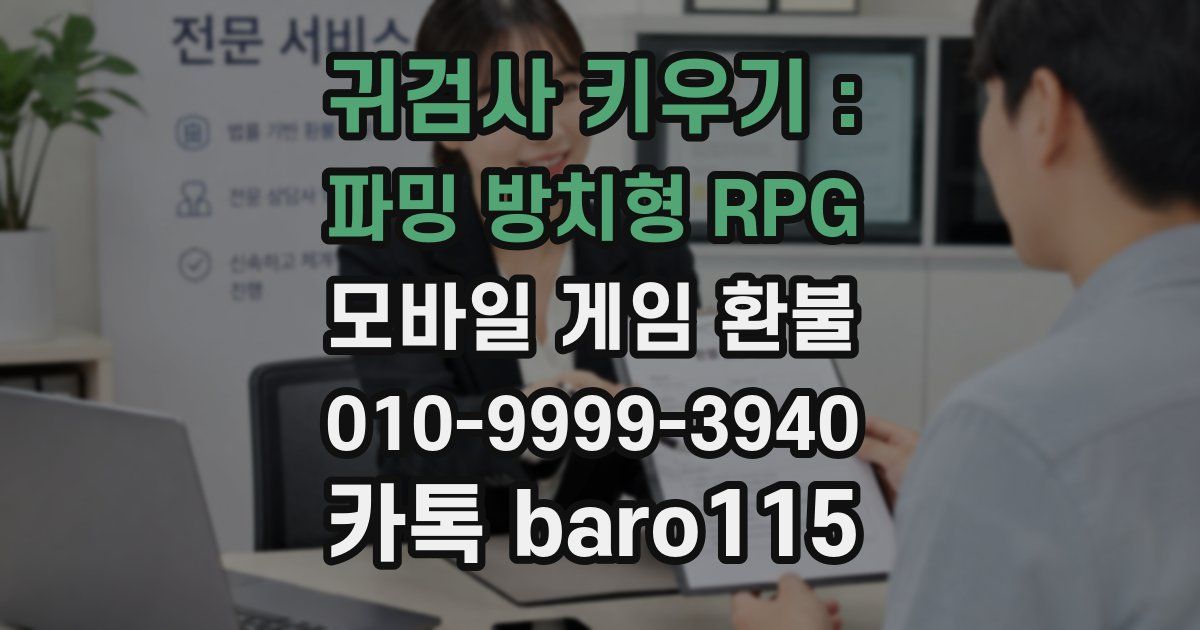 귀검사 키우기 : 파밍 방치형 RPG 환불