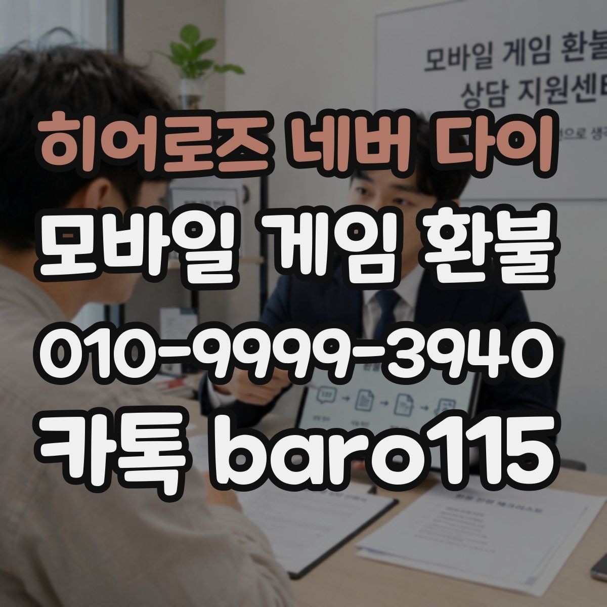 히어로즈 네버 다이 환불 애플과 구글 마켓 기준을 함께 보는 법