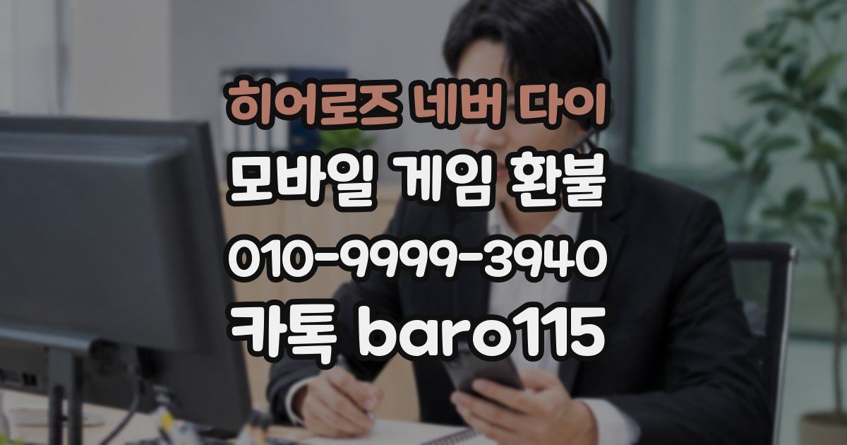 히어로즈 네버 다이 환불