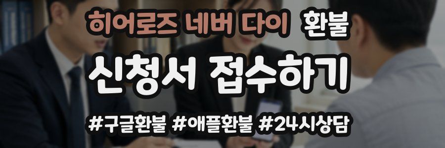 히어로즈 네버 다이 환불