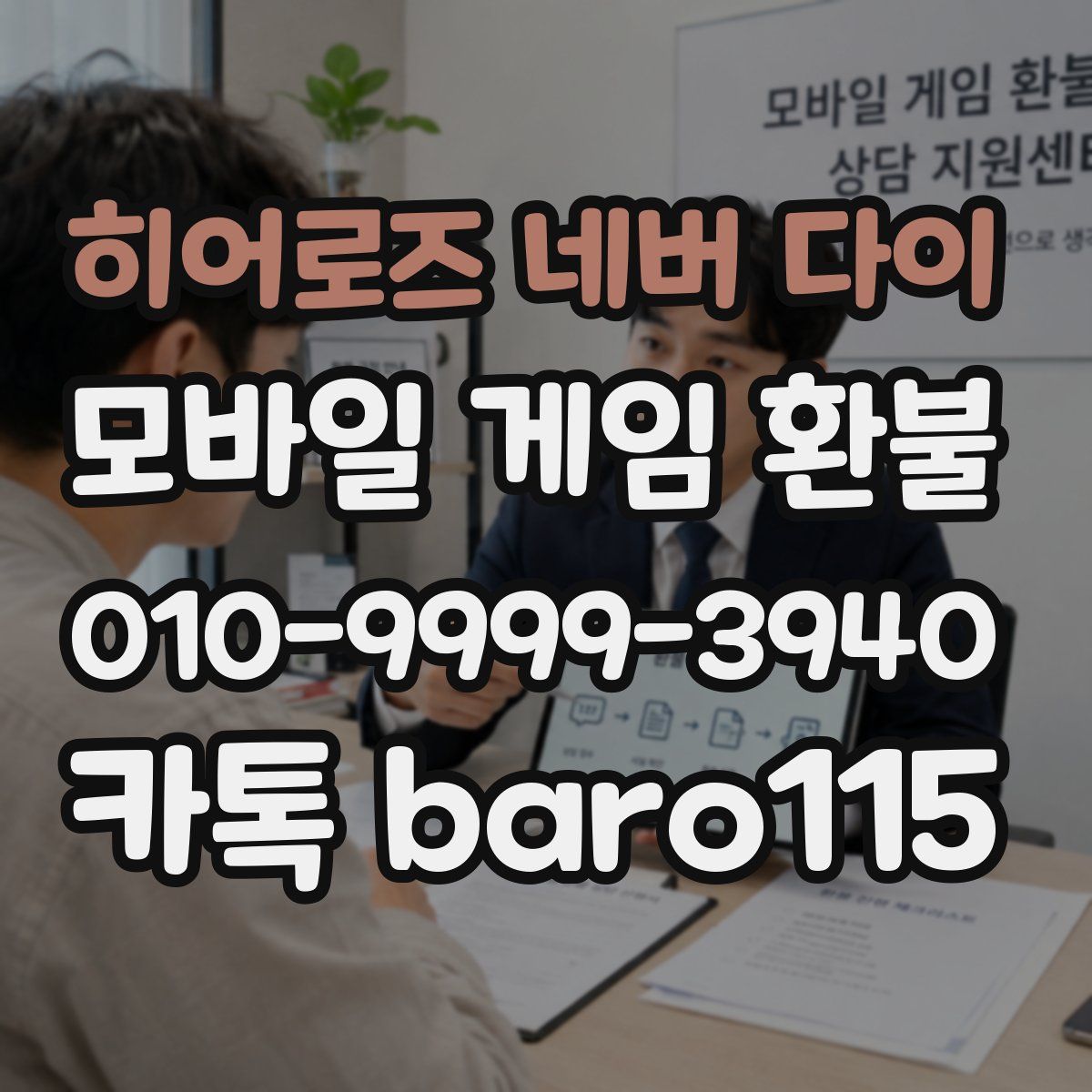 히어로즈 네버 다이 환불