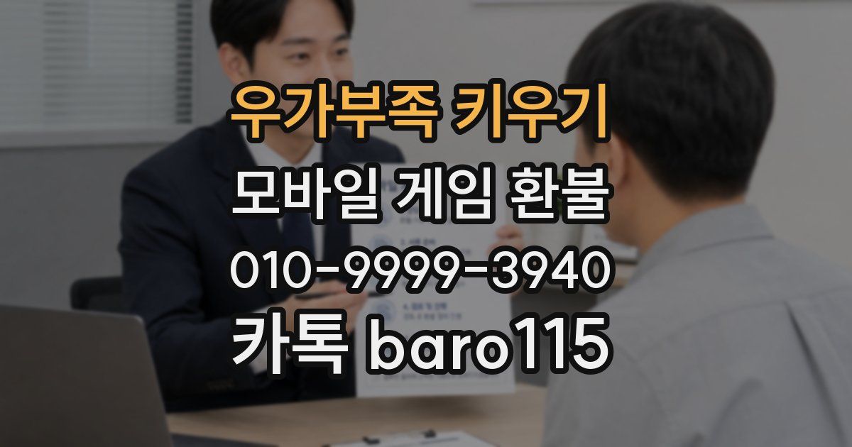 우가부족 키우기 환불