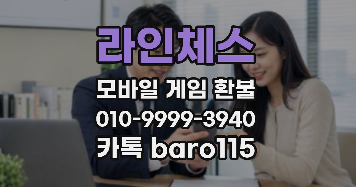 라인체스 환불