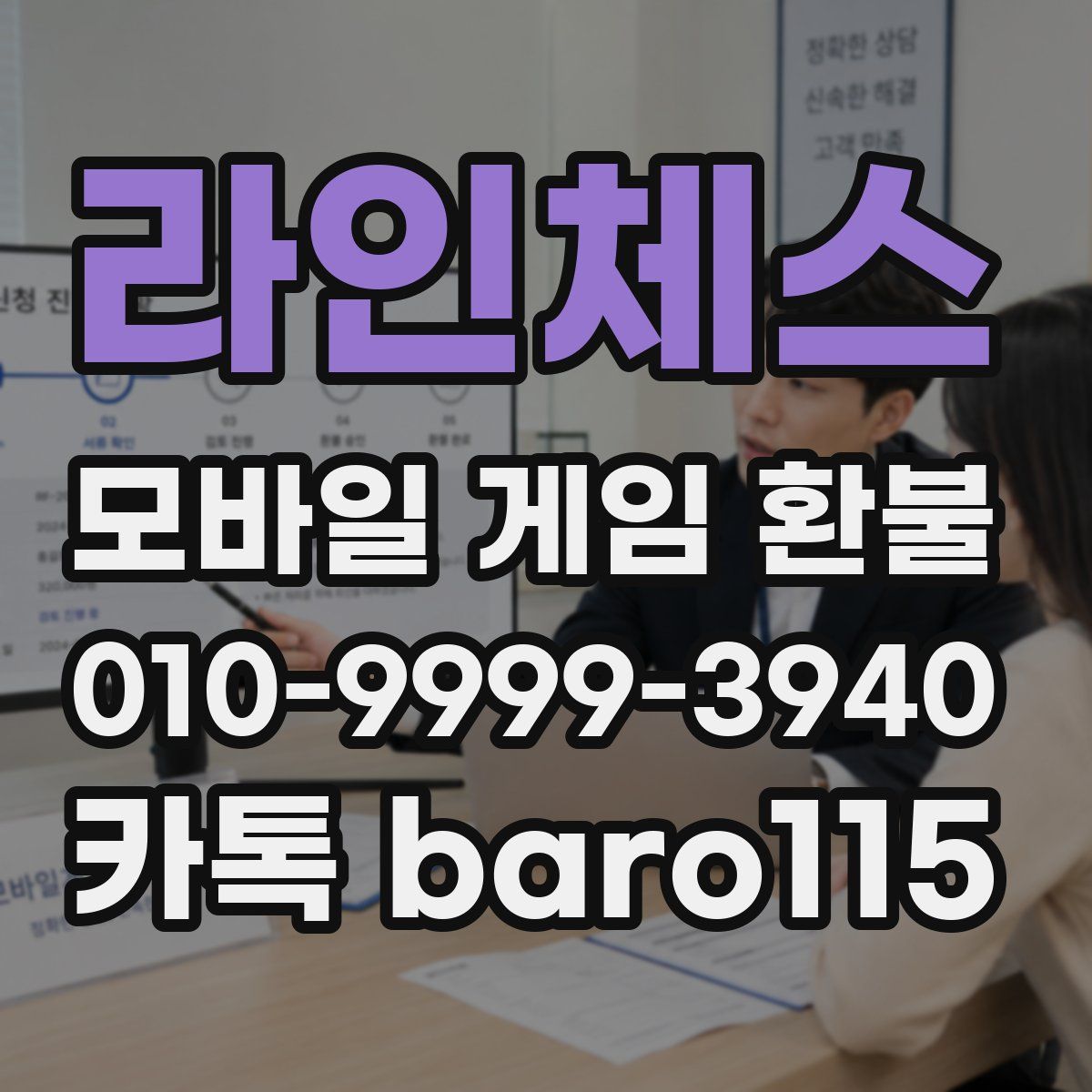 라인체스 환불