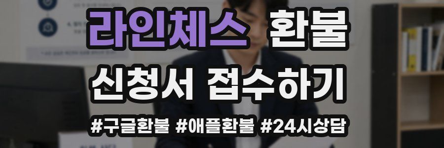 라인체스 환불