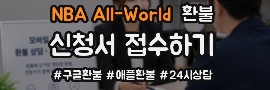 NBA All-World 환불