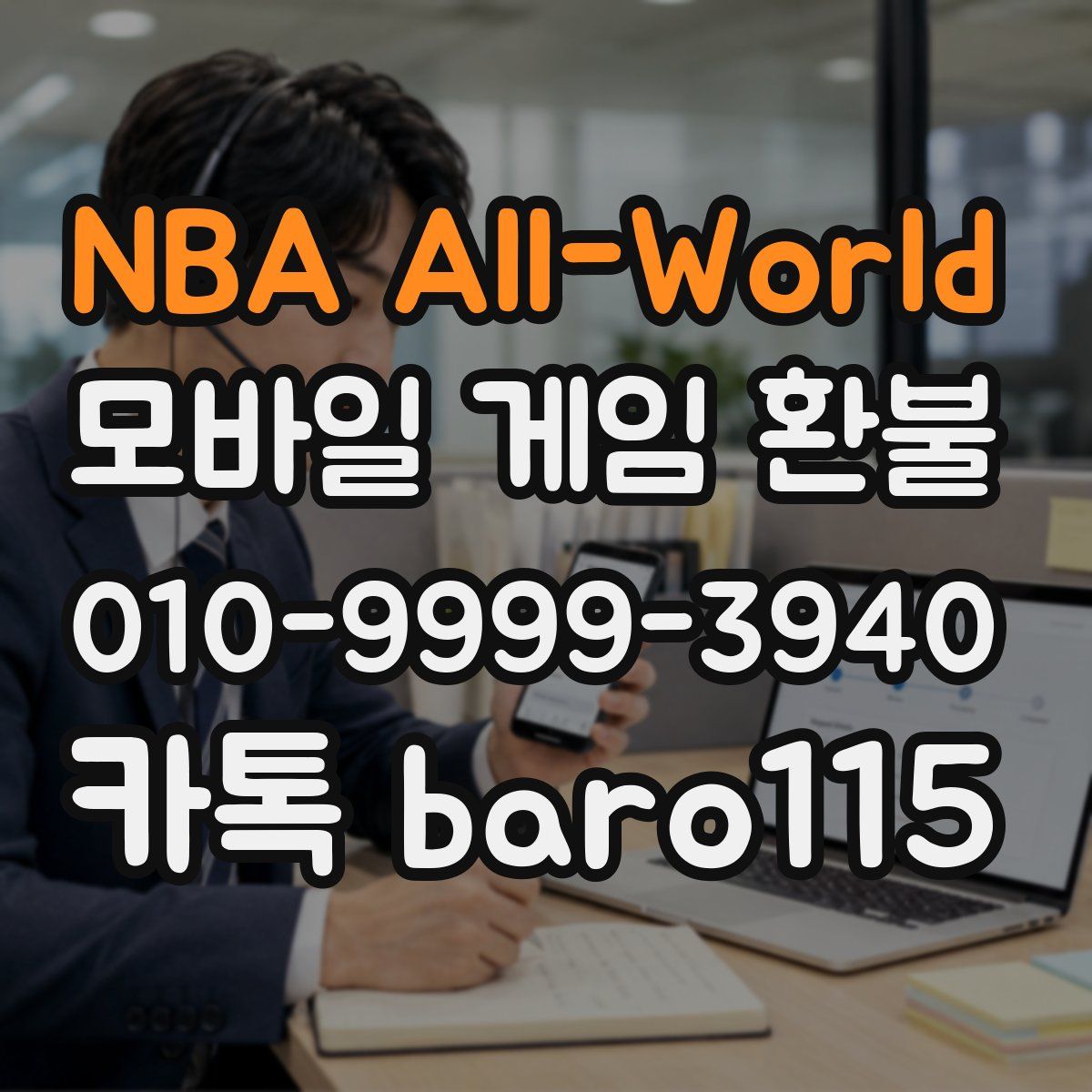 NBA All-World 환불