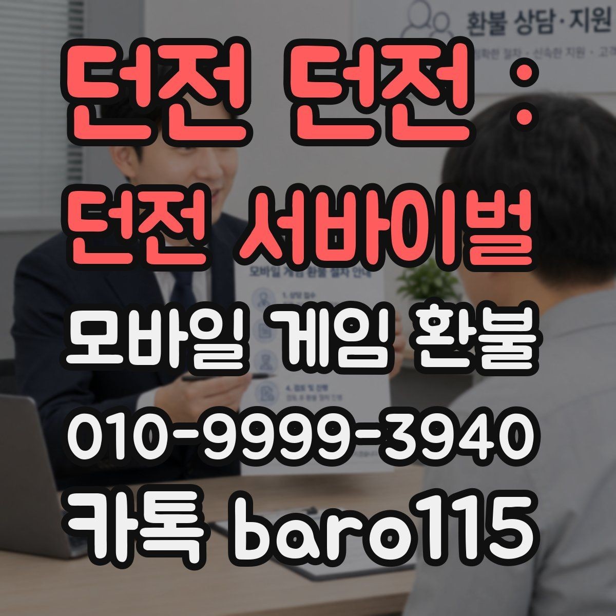 던전 던전 : 던전 서바이벌 환불 앱마켓 정책 차이를 이해하는 첫 단계