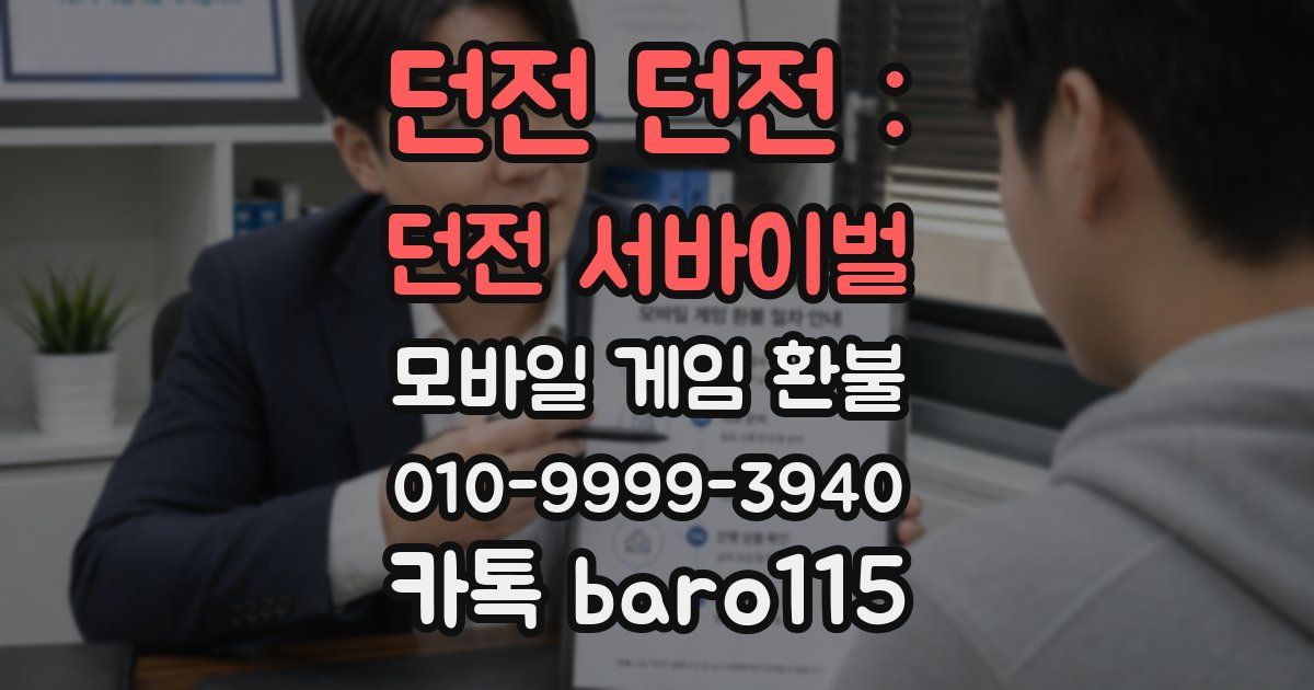 던전 던전 : 던전 서바이벌 환불