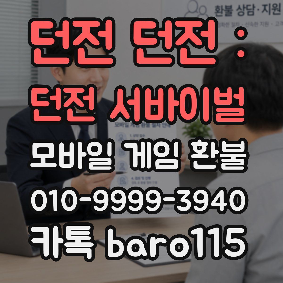 던전 던전 : 던전 서바이벌 환불