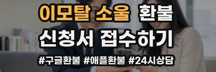 이모탈 소울 환불