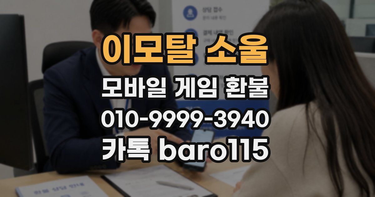 이모탈 소울 환불