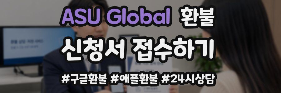 ASU Global 환불