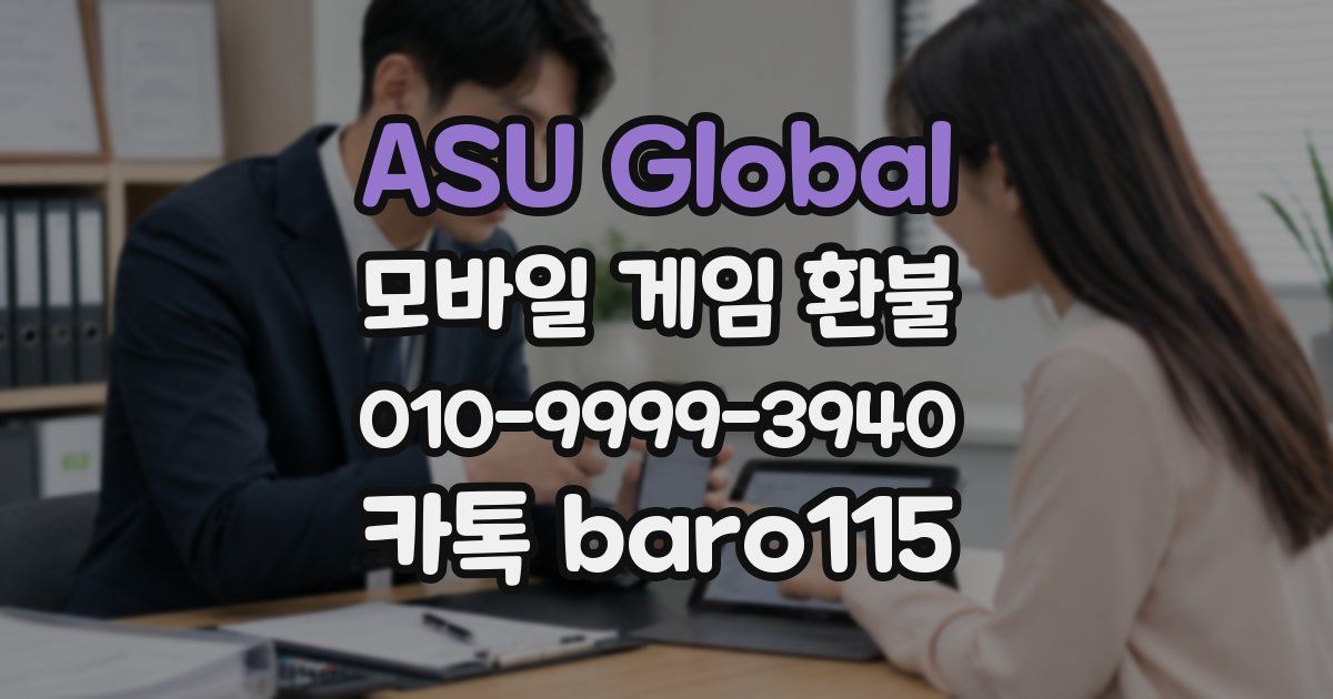 ASU Global 환불